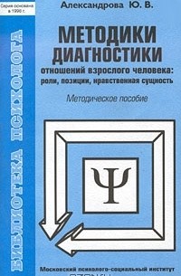 Юлия Александрова - Методики диагностики отношений взрослого человека: роли, позиции, нравственная сущность. Методическое пособие