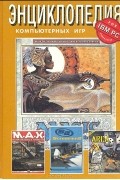 Энциклопедия компьютерных игр для IBM PC