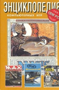  - Энциклопедия компьютерных игр для IBM PC