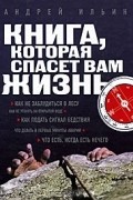 Книга, которая спасет вам жизнь