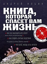Андрей Ильин - Книга, которая спасет вам жизнь