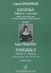 Сергей Прокофьев - Сергей Прокофьев. Дуэнья (Обручение в монастыре). Лирико-комическая опера в 4 действиях, девяти картинах. Клавир