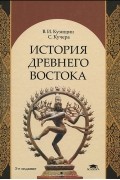 История Древнего Востока