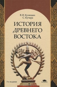 История Древнего Востока