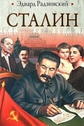 Эдвард Радзинский - Сталин. Жизнь и смерть