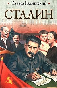 Эдвард Радзинский - Сталин. Жизнь и смерть