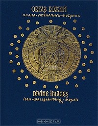 Нина Кутейникова - Образ Божий. Икона. Стенопись. Мозаика / Divine Images. Icon. Wallpeinting. Mosaic