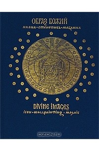 Нина Кутейникова - Образ Божий. Икона. Стенопись. Мозаика / Divine Images. Icon. Wallpeinting. Mosaic