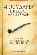 Тим Филлипс - &quot;Государь&quot; Никколо Макиавелли