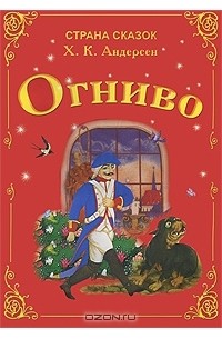 Читать сказку андерсена огниво с картинками