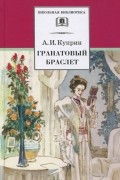 Александр Куприн - Гранатовый браслет (сборник)