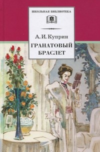 Александр Куприн - Гранатовый браслет. Рассказы (сборник)
