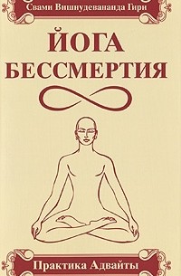 Йога бессмертия. Практика адвайты