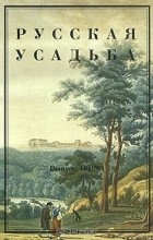  - Русская усадьба. Выпуск 10 (26)