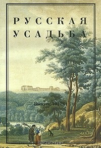  - Русская усадьба. Выпуск 10 (26)