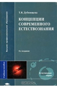 Татьяна Дубнищева - Концепции современного естествознания