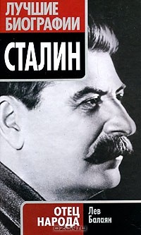 Лев Балаян - Сталин. Отец народа
