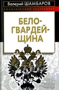 Белогвардейщина