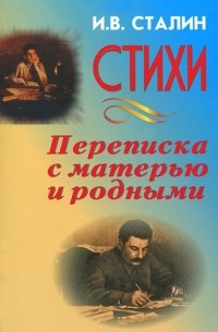 И. В. Сталин. Стихи. Переписка с матерью и родными