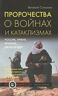 Виталий Симонов - Пророчества о войнах и катаклизмах