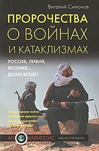 Виталий Симонов - Пророчества о войнах и катаклизмах