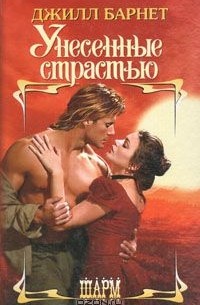 Унесенные страстью