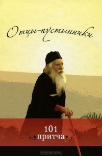 Отцы-пустынники