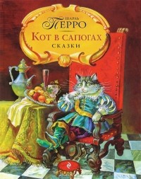 Шарль Перро - Кот в сапогах