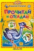 Владимир Степанов - Прочитай и отгадай