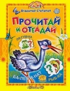 Владимир Степанов - Прочитай и отгадай