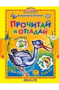 Прочитай и отгадай