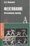 Алек Мовшович - Фехтование