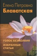 Елена Блаватская - Голос безмолвия (сборник)