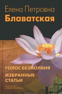 Елена Блаватская - Голос безмолвия (сборник)