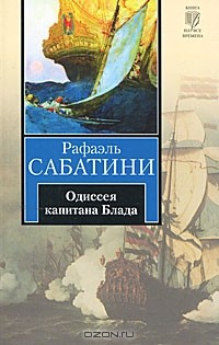 Рафаэль Сабатини - Одиссея капитана Блада