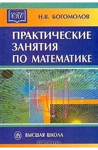 Практические Занятия По Математике — Николай Богомолов | Livelib