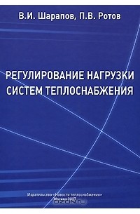  - Регулирование нагрузки систем теплоснабжения