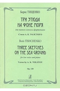 Борис Тищенко - Борис Тищенко. Три этюда на фоне моря для низкого голоса и фортепиано
