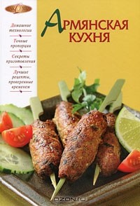 Ирина Родионова - Армянская кухня