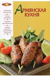 Армянская кухня