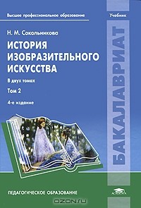 Наталья Сокольникова - История изобразительного искусства. В 2 томах. Том 2
