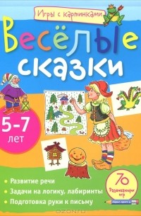 Румянцева Екатерина Анатольевна - Веселые сказки. 5-7 лет
