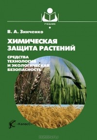 Валентина Зинченко - Химическая защита растений. Средства, технология и экологическая безопасность