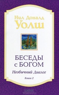 Нил Доналд Уолш - Беседы с Богом. Необычный диалог. Книга 2