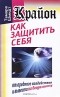 Тамара Шмидт - Крайон. Как защитить себя от вредного воздействия и вывести на белую полосу
