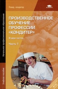  - Производственное обучение профессии "Кондитер". В 2 частях. Часть 1