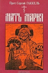  Прот. Сергий Гаккель - Мать Мария