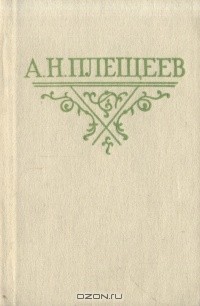 Алексей Плещеев - А. Н. Плещеев. Стихотворения