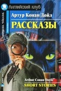 Артур Конан Дойл. Рассказы / Arthur Conan Doyle: Short Stories