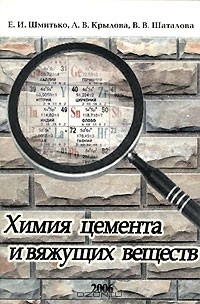  - Химия цемента и вяжущих веществ